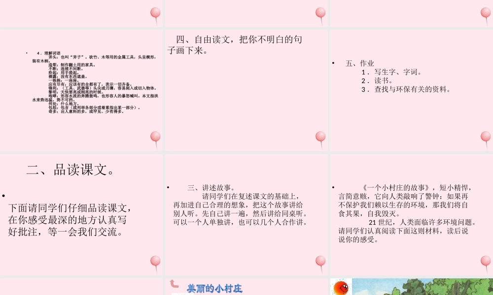 三年级语文上册 第七单元 27《一个小村庄的故事》课件2 鲁教版-鲁教版小学三年级上册语文课件