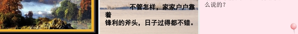 三年级语文上册 第七单元 27《一个小村庄的故事》名师课件 鲁教版-鲁教版小学三年级上册语文课件