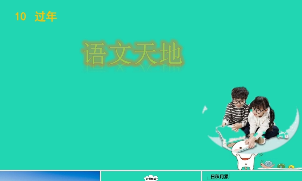 三年级语文上册 》语文园地课件 北师大版-北师大级上册语文课件