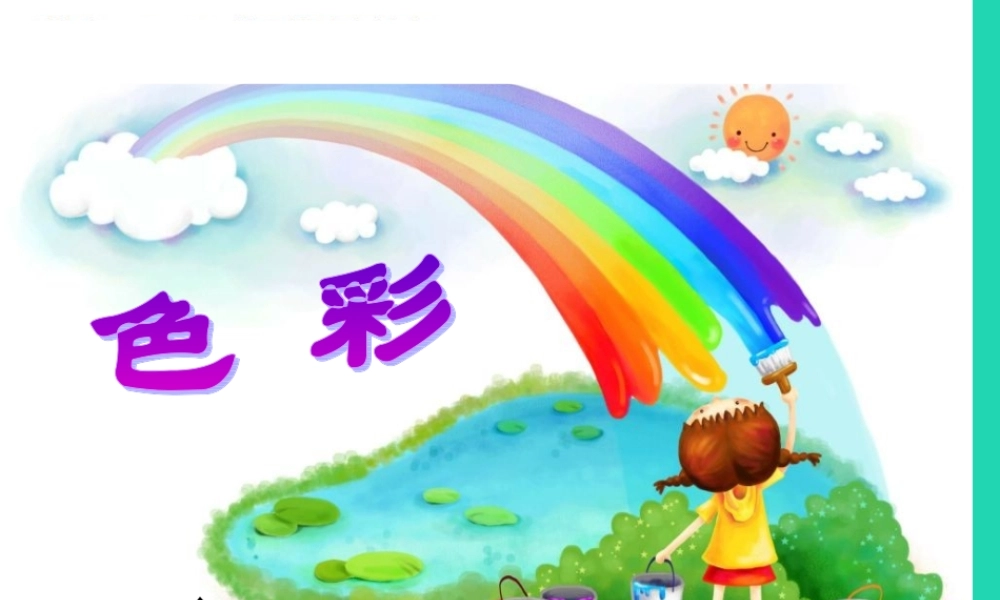 三年级语文上册 1 色彩《爱什么颜色》课件 北师大版