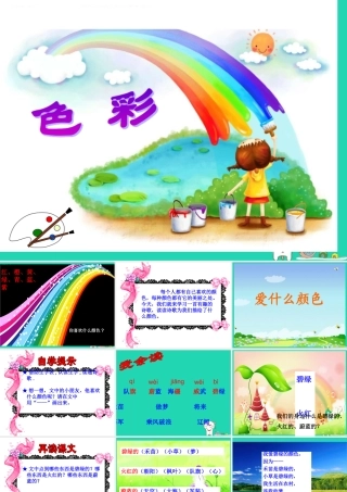 三年级语文上册 1 色彩《爱什么颜色》课件 北师大版