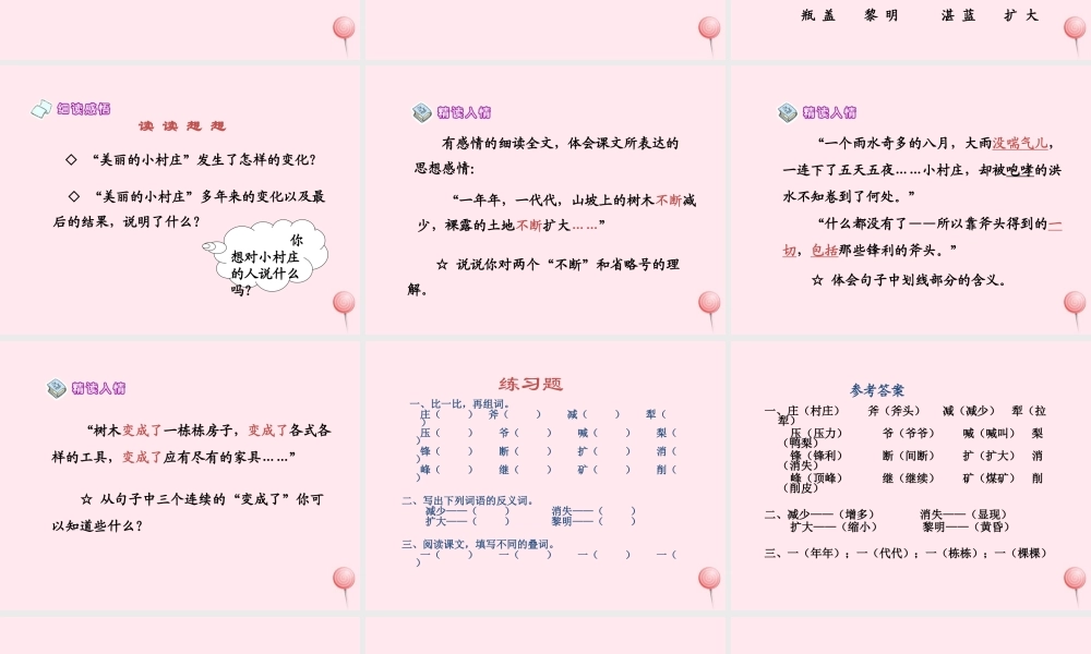 三年级语文上册 第七单元 27《一个小村庄的故事》同步优秀课件 鲁教版-鲁教版小学三年级上册语文课件