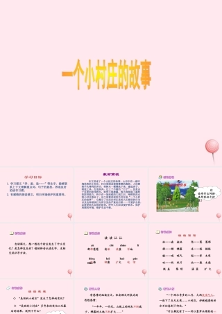 三年级语文上册 第七单元 27《一个小村庄的故事》同步优秀课件 鲁教版-鲁教版小学三年级上册语文课件