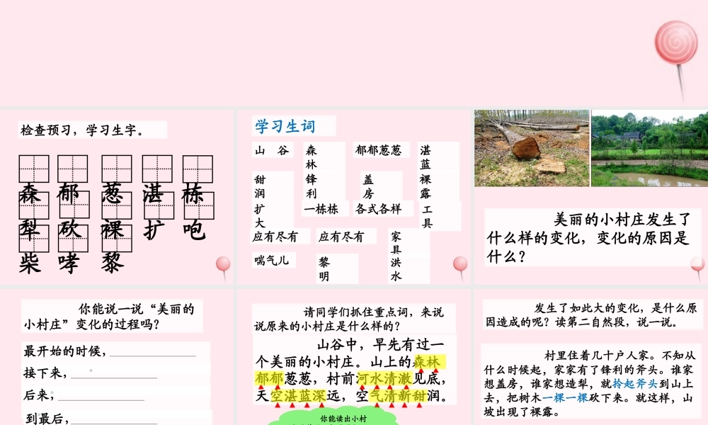 三年级语文上册 第七单元 27《一个小村庄的故事》优培课件 鲁教版-鲁教版小学三年级上册语文课件