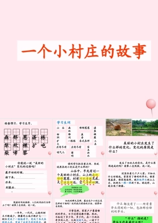 三年级语文上册 第七单元 27《一个小村庄的故事》优培课件 鲁教版-鲁教版小学三年级上册语文课件