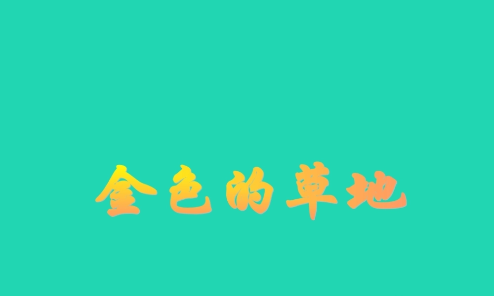 三年级语文上册 1 色彩《金色的草地》课件 北师大版