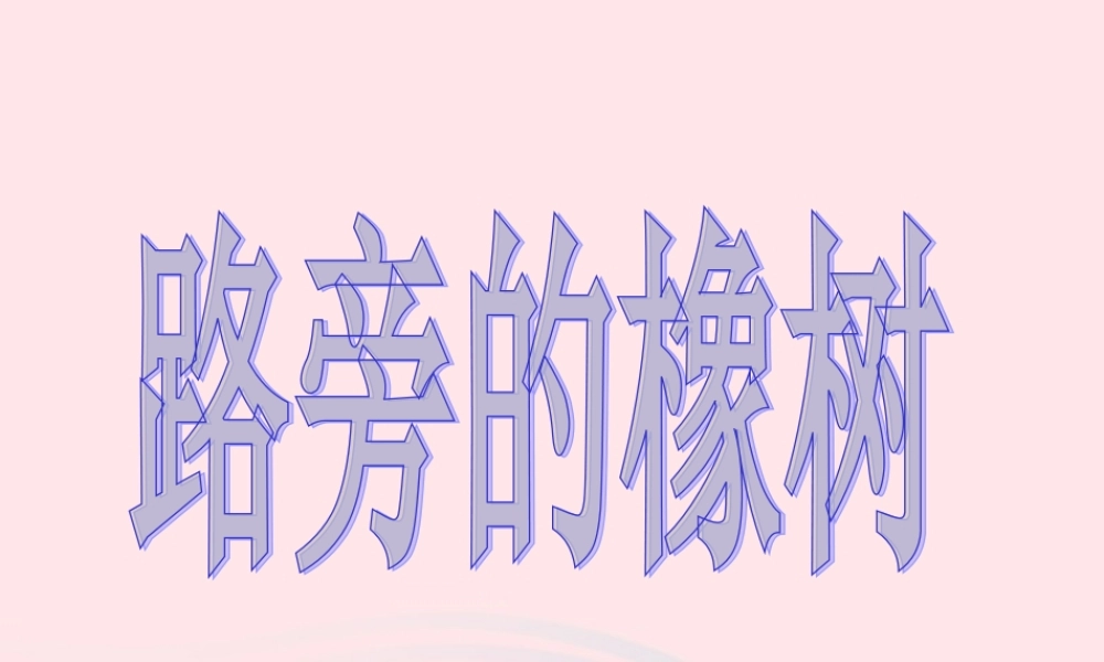 三年级语文上册 第七单元 28《路旁的橡树》培优课件 鲁教版-鲁教版小学三年级上册语文课件
