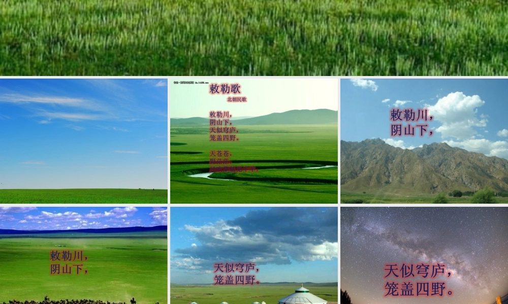 三年级语文上册 第七单元 敕勒歌课件1 湘教版-湘教版小学三年级上册语文课件