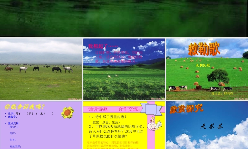 三年级语文上册 第七单元 敕勒歌课件2 湘教版-湘教版小学三年级上册语文课件