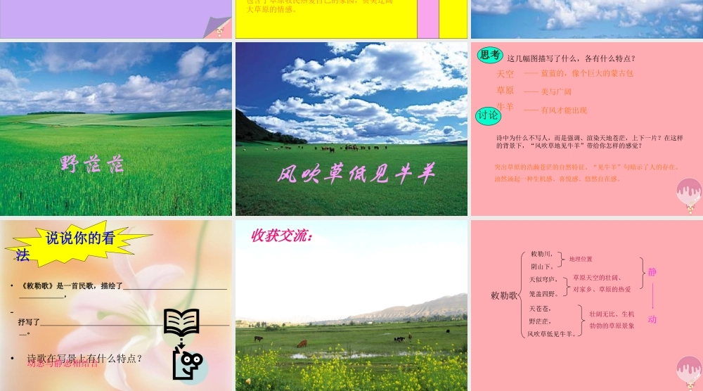 三年级语文上册 第七单元 敕勒歌课件2 湘教版-湘教版小学三年级上册语文课件