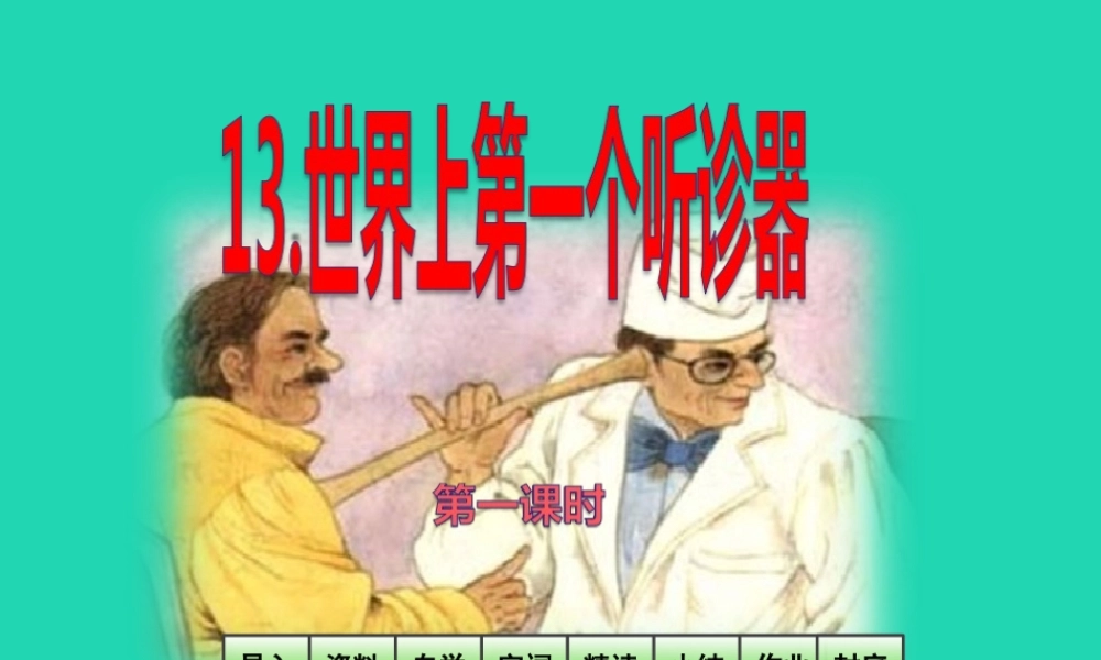 三年级语文上册 第4单元 13世界上第一个听诊器（第1课时）课件 苏教版-苏教版小学三年级上册语文课件