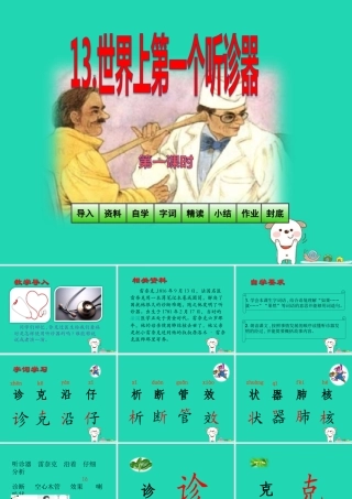 三年级语文上册 第4单元 13世界上第一个听诊器（第1课时）课件 苏教版-苏教版小学三年级上册语文课件
