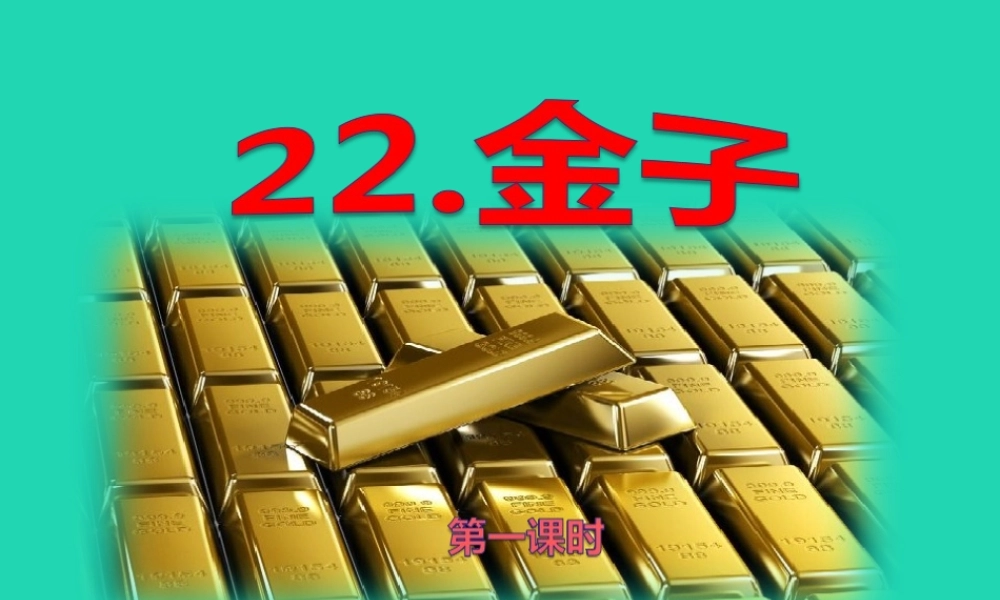 三年级语文上册 第七单元 22 金子（第1课时）课件 苏教版-苏教版小学三年级上册语文课件
