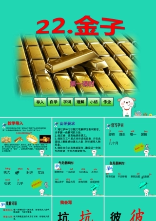 三年级语文上册 第七单元 22 金子（第1课时）课件 苏教版-苏教版小学三年级上册语文课件
