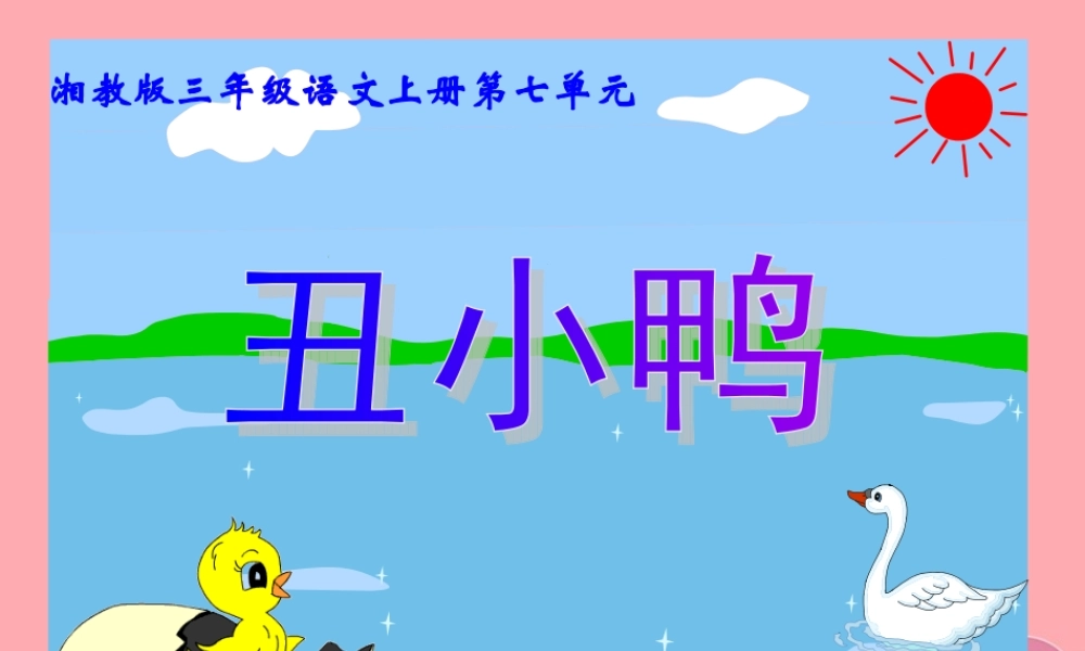 三年级语文上册 第七单元 丑小鸭课件5 湘教版-湘教版小学三年级上册语文课件