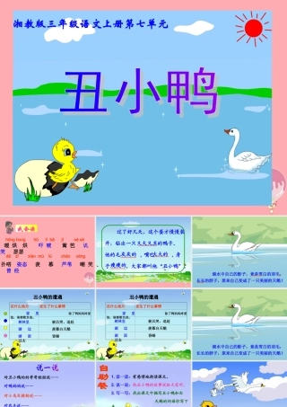 三年级语文上册 第七单元 丑小鸭课件5 湘教版-湘教版小学三年级上册语文课件