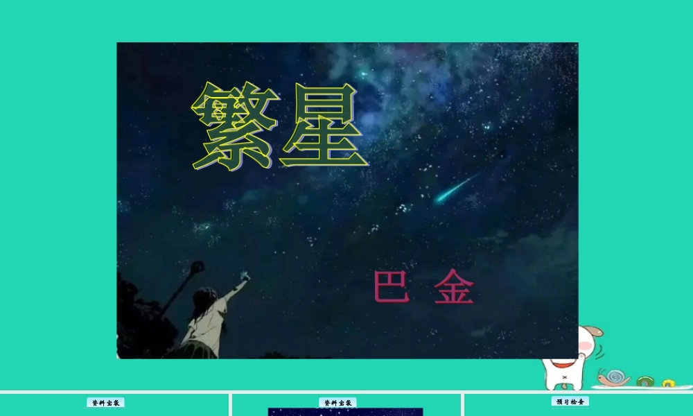 三年级语文上册 1《奇思妙想》繁星教学课件 长春版-长春版小学三年级上册语文课件