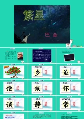 三年级语文上册 1《奇思妙想》繁星教学课件 长春版-长春版小学三年级上册语文课件