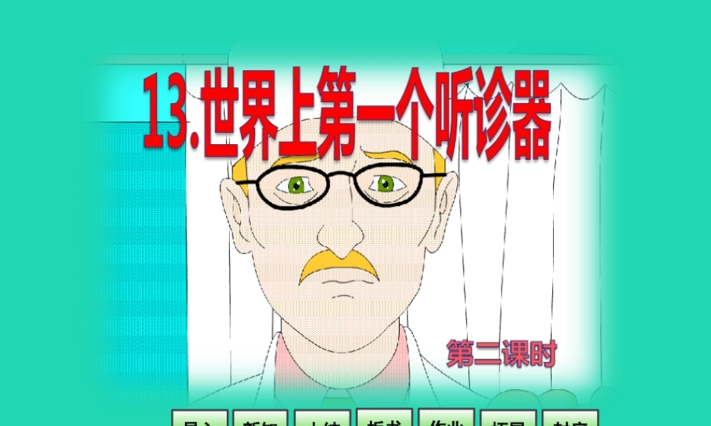 三年级语文上册 第4单元 13世界上第一个听诊器（第2课时）课件 苏教版-苏教版小学三年级上册语文课件