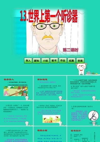 三年级语文上册 第4单元 13世界上第一个听诊器（第2课时）课件 苏教版-苏教版小学三年级上册语文课件