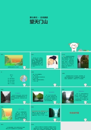 三年级语文上册 第七单元 古诗诵读《望天门山》教学课件 鄂教版-鄂教版小学三年级上册语文课件