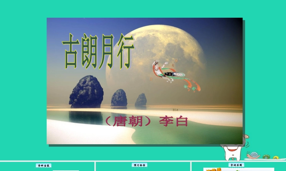 三年级语文上册 1《奇思妙想》古朗月行教学课件 长春版-长春版小学三年级上册语文课件