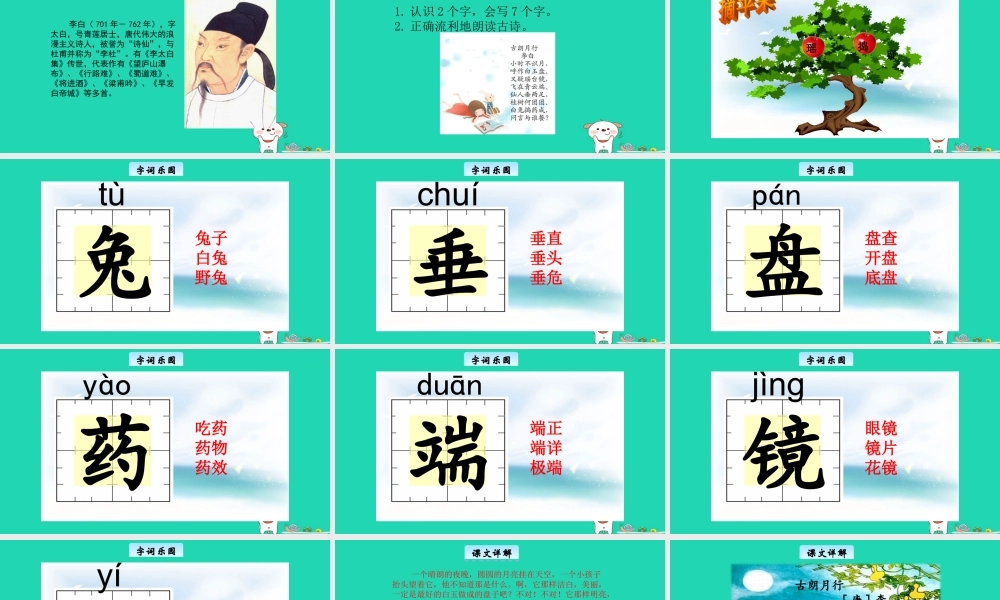 三年级语文上册 1《奇思妙想》古朗月行教学课件 长春版-长春版小学三年级上册语文课件