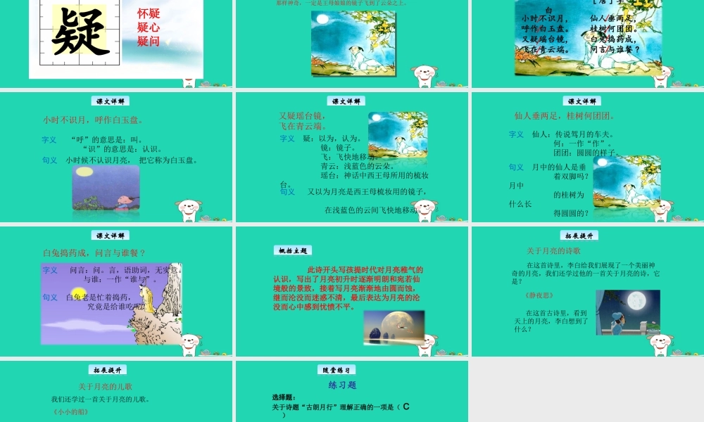 三年级语文上册 1《奇思妙想》古朗月行教学课件 长春版-长春版小学三年级上册语文课件