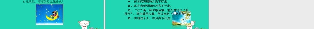 三年级语文上册 1《奇思妙想》古朗月行教学课件 长春版-长春版小学三年级上册语文课件