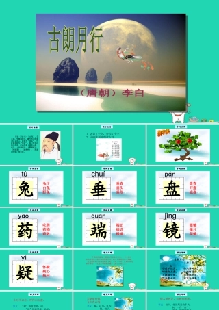 三年级语文上册 1《奇思妙想》古朗月行教学课件 长春版-长春版小学三年级上册语文课件