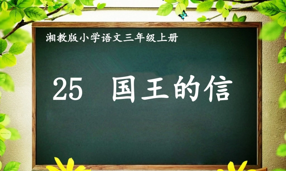 三年级语文上册 第七单元 国王的信课件 湘教版-湘教版小学三年级上册语文课件