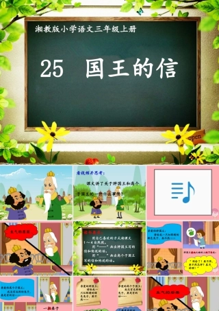 三年级语文上册 第七单元 国王的信课件 湘教版-湘教版小学三年级上册语文课件