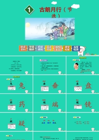 三年级语文上册 1《奇思妙想》古朗月行课件 长春版