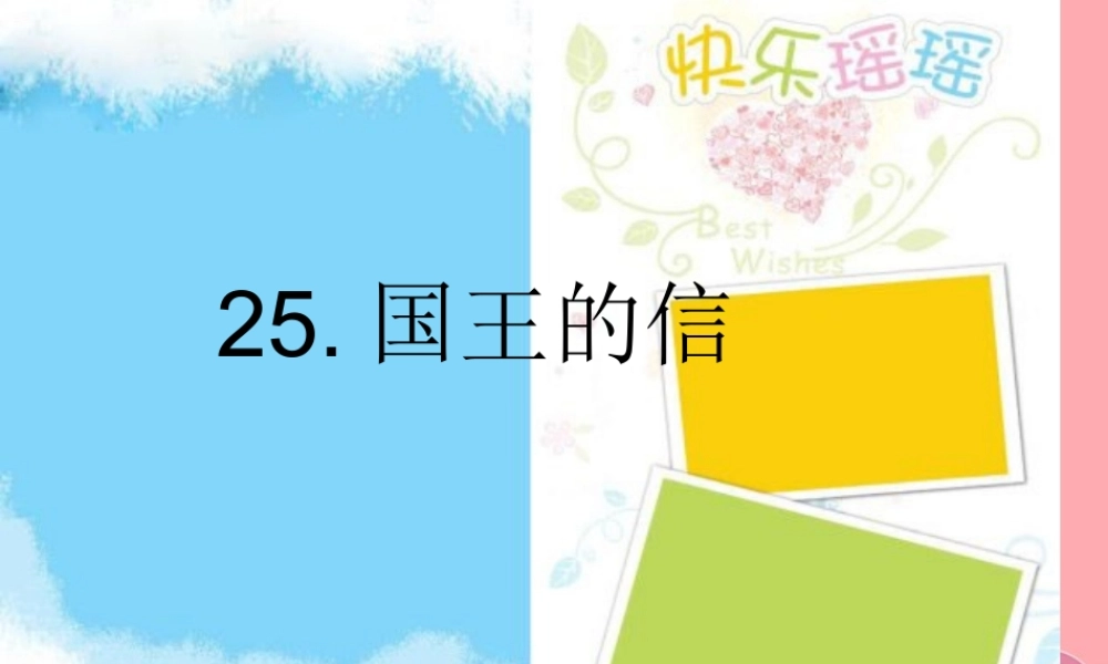 三年级语文上册 第七单元 国王的信课件1 湘教版-湘教版小学三年级上册语文课件
