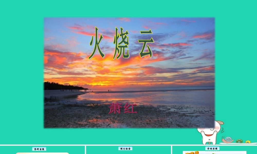 三年级语文上册 1《奇思妙想》火烧云教学课件 长春版-长春版小学三年级上册语文课件