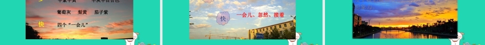 三年级语文上册 1《奇思妙想》火烧云教学课件 长春版-长春版小学三年级上册语文课件