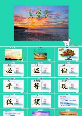 三年级语文上册 1《奇思妙想》火烧云教学课件 长春版-长春版小学三年级上册语文课件