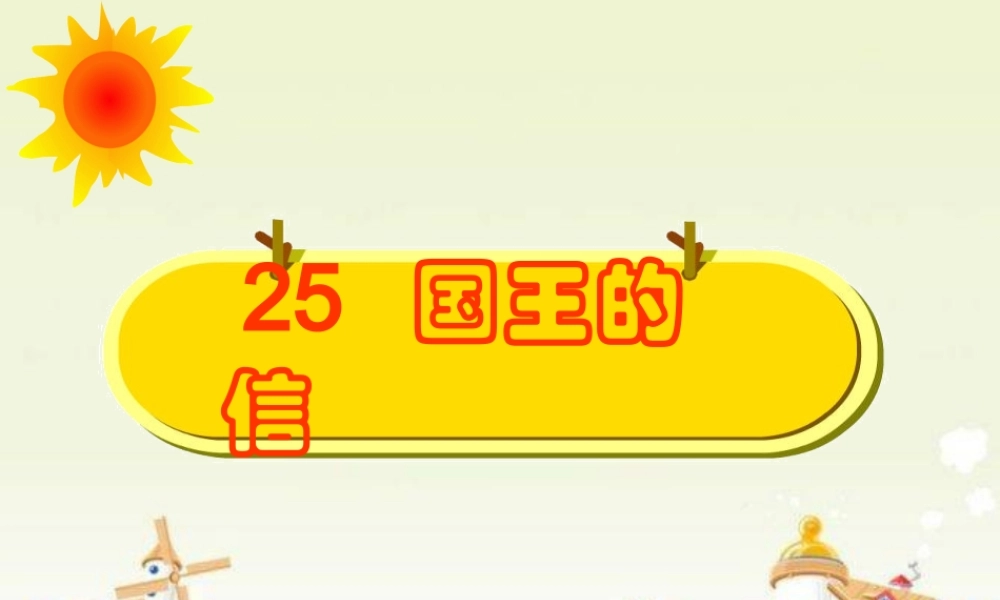 三年级语文上册 第七单元 国王的信课件3 湘教版-湘教版小学三年级上册语文课件