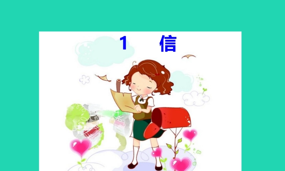 三年级语文上册 第一单元 1 信课件 鄂教版-鄂教版小学三年级上册语文课件