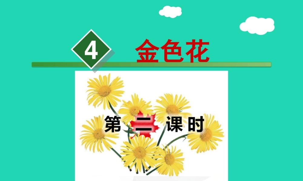 三年级语文上册 1《奇思妙想》金色花（第2课时）课件 长春版