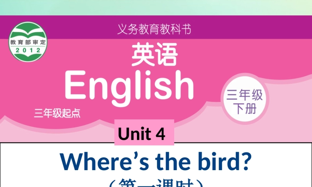 三年级英语下册 Unit 4 Where’s the bird（第1课时）同步课件 牛津译林版（三起）-牛津版小学三年级下册英语课件
