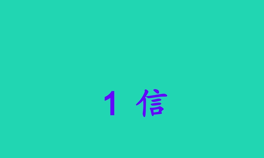 三年级语文上册 第一单元 1 信课件1 鄂教版-鄂教版小学三年级上册语文课件