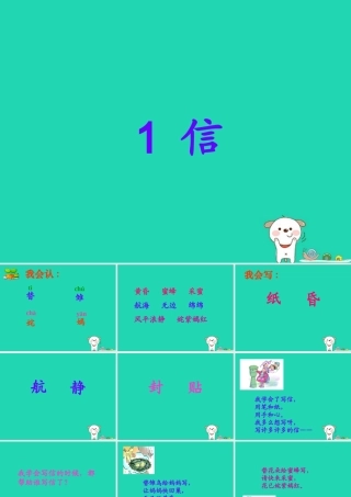 三年级语文上册 第一单元 1 信课件1 鄂教版-鄂教版小学三年级上册语文课件