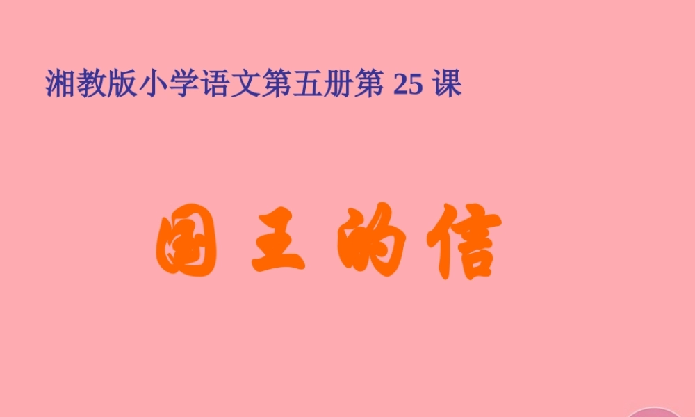 三年级语文上册 第七单元 国王的信课件6 湘教版-湘教版小学三年级上册语文课件