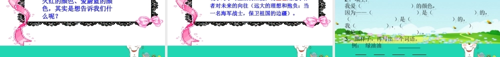 三年级语文上册 1《色彩》爱什么颜色（第1课时）课件 北师大版-北师大版小学三年级上册语文课件