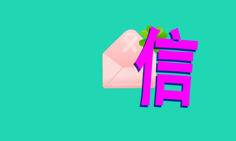 三年级语文上册 第一单元 1 信课件3 鄂教版-鄂教版小学三年级上册语文课件