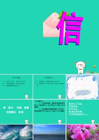 三年级语文上册 第一单元 1 信课件3 鄂教版-鄂教版小学三年级上册语文课件
