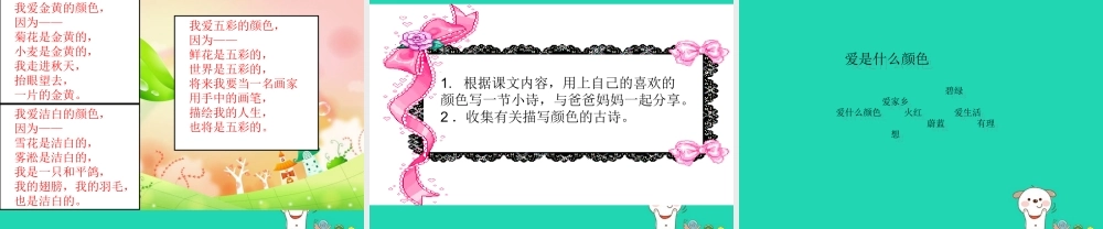 三年级语文上册 1《色彩》爱什么颜色（第2课时）课件 北师大版-北师大版小学三年级上册语文课件