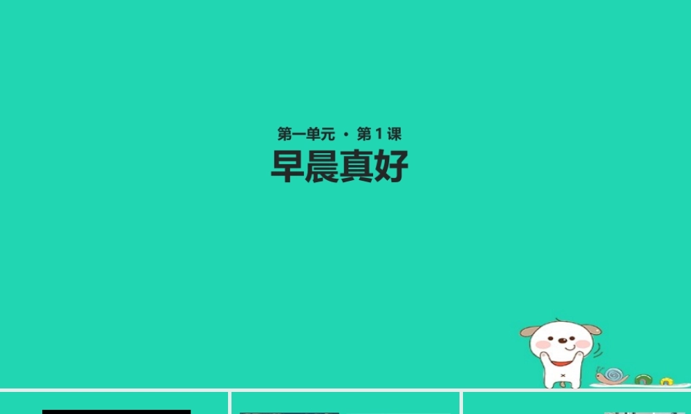 三年级语文上册 第一单元 1 早晨真好教学课件 湘教版