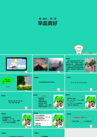 三年级语文上册 第一单元 1 早晨真好教学课件 湘教版